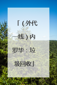 （外代一线）内罗毕：垃圾回收