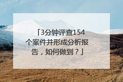 3分钟评查154个案件并形成分析报告，如何做到？