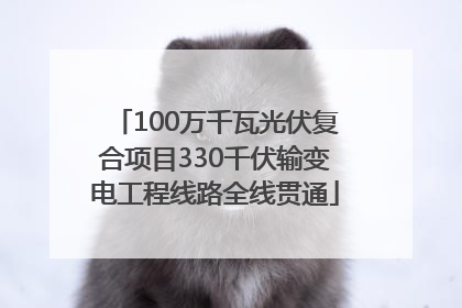 100万千瓦光伏复合项目330千伏输变电工程线路全线贯通