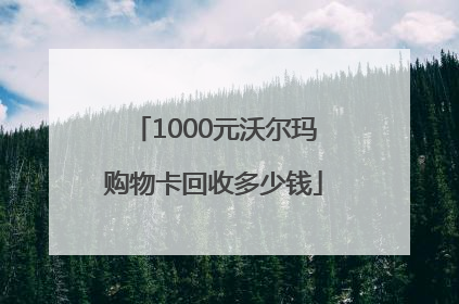 1000元沃尔玛购物卡回收多少钱