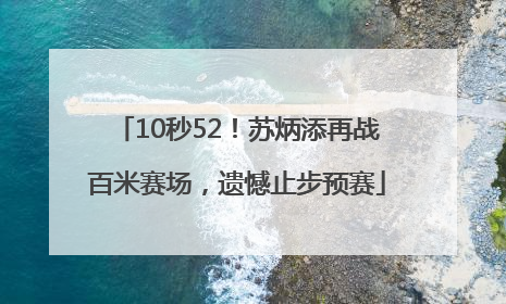 10秒52！苏炳添再战百米赛场，遗憾止步预赛