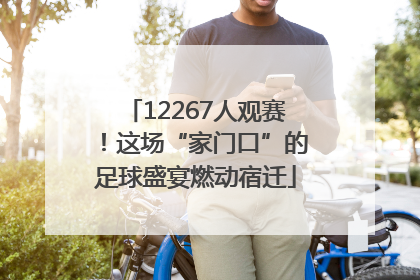 12267人观赛！这场“家门口”的足球盛宴燃动宿迁