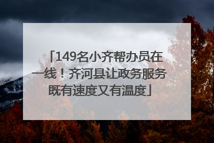 149名小齐帮办员在一线！齐河县让政务服务既有速度又有温度