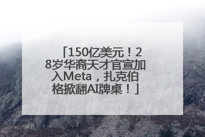 150亿美元！28岁华裔天才官宣加入Meta，扎克伯格掀翻AI牌桌！