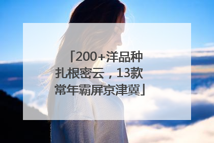 200+洋品种扎根密云，13款常年霸屏京津冀