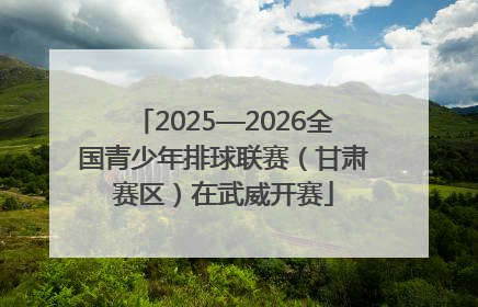 2025—2026全国青少年排球联赛（甘肃赛区）在武威开赛