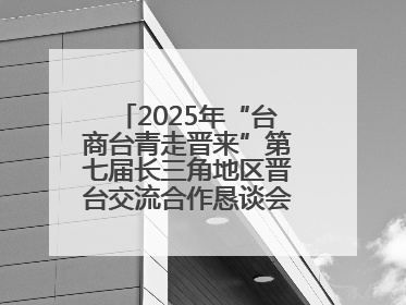 2025年“台商台青走晋来”第七届长三角地区晋台交流合作恳谈会在杭举办