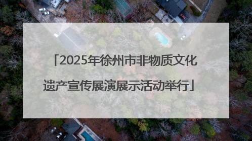2025年徐州市非物质文化遗产宣传展演展示活动举行