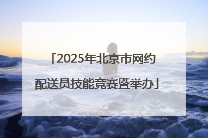 2025年北京市网约配送员技能竞赛暨举办