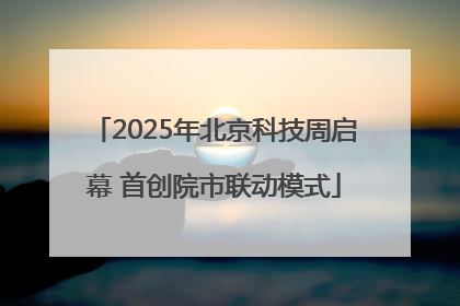 2025年北京科技周启幕 首创院市联动模式