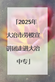 2025年大冶市劳模宣讲团走进大冶中专