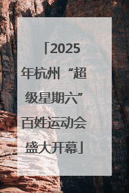 2025年杭州“超级星期六”百姓运动会盛大开幕