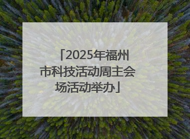 2025年福州市科技活动周主会场活动举办