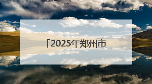 2025年郑州市总工会“关爱职工健康体检”启动