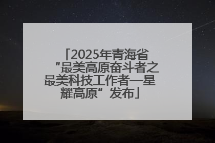 2025年青海省“最美高原奋斗者之最美科技工作者—星耀高原”发布