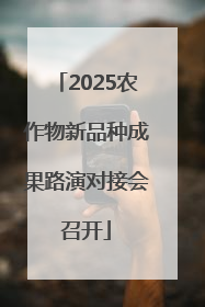 2025农作物新品种成果路演对接会召开