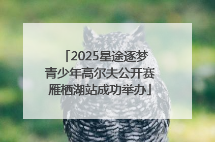 2025星途逐梦青少年高尔夫公开赛雁栖湖站成功举办