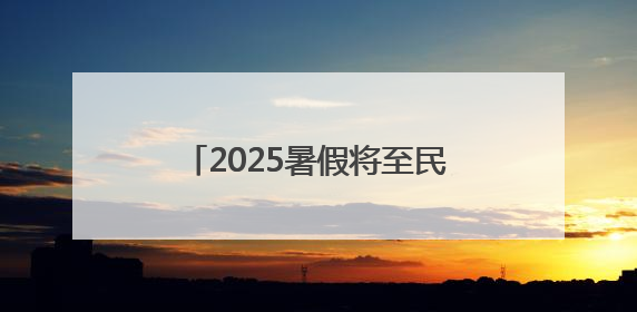 2025暑假将至民警为不同年龄段学生送上专属“安全锦囊”