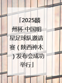 2025麟州杯·中国明星足球队邀请赛（陕西神木）发布会成功举行