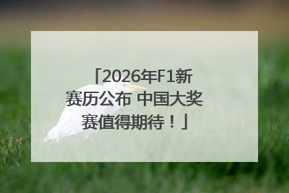 2026年F1新赛历公布 中国大奖赛值得期待！