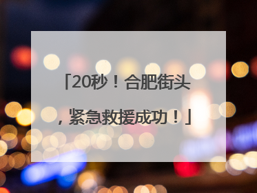 20秒！合肥街头，紧急救援成功！