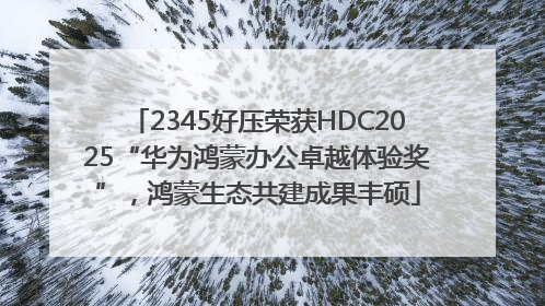 2345好压荣获HDC2025“华为鸿蒙办公卓越体验奖”，鸿蒙生态共建成果丰硕