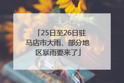 25日至26日驻马店市大雨、部分地区暴雨要来了