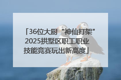36位大厨“神仙打架” 2025拱墅区职工职业技能竞赛玩出新高度
