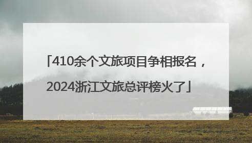 410余个文旅项目争相报名，2024浙江文旅总评榜火了