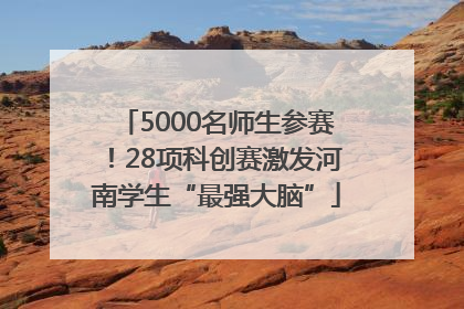 5000名师生参赛！28项科创赛激发河南学生“最强大脑”