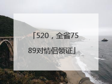 520，全省7589对情侣领证