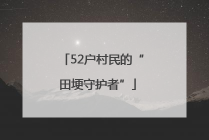 52户村民的“田埂守护者”