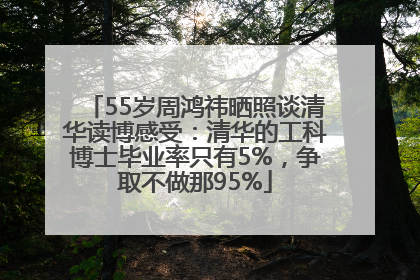55岁周鸿祎晒照谈清华读博感受：清华的工科博士毕业率只有5%，争取不做那95%