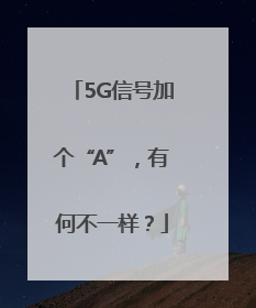 5G信号加个“A”，有何不一样？