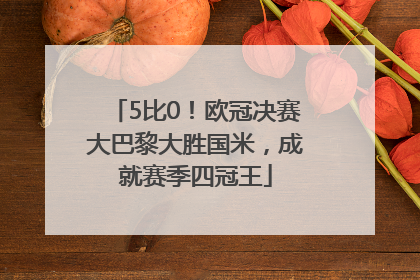 5比0！欧冠决赛大巴黎大胜国米，成就赛季四冠王