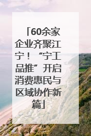 60余家企业齐聚江宁！“宁工品推”开启消费惠民与区域协作新篇