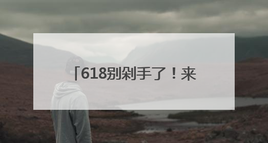 618别剁手了！来浙报大院吃杨梅喝美酒，实现杨梅自由