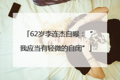 62岁李连杰自曝：“我应当有轻微的自闭”