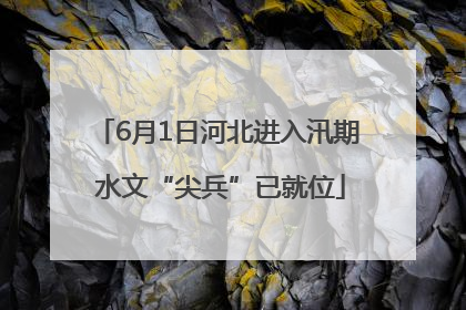 6月1日河北进入汛期 水文“尖兵”已就位