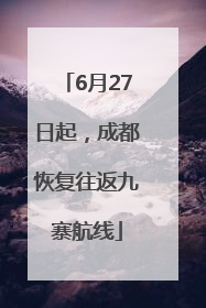 6月27日起，成都恢复往返九寨航线