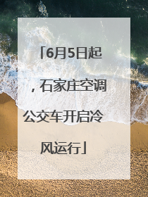 6月5日起，石家庄空调公交车开启冷风运行