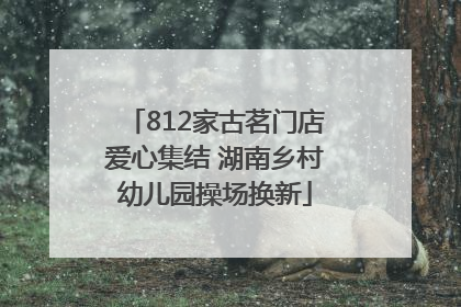 812家古茗门店爱心集结 湖南乡村幼儿园操场换新