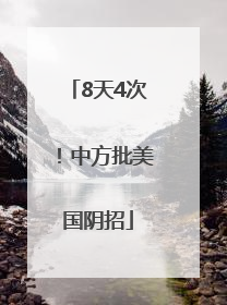 8天4次！中方批美国阴招