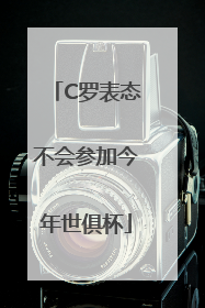 C罗表态不会参加今年世俱杯