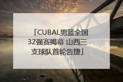 CUBAL男篮全国32强赛揭幕 山西三支球队首轮告捷