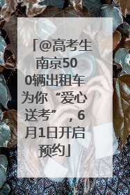 @高考生 南京500辆出租车为你“爱心送考”，6月1日开启预约