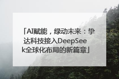 AI赋能，绿动未来：挚达科技接入DeepSeek全球化布局的新篇章