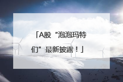 A股“泡泡玛特们”最新披露！