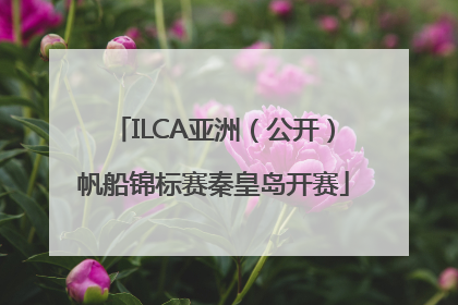ILCA亚洲（公开）帆船锦标赛秦皇岛开赛