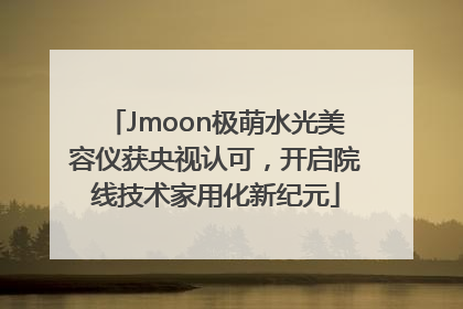Jmoon极萌水光美容仪获央视认可，开启院线技术家用化新纪元